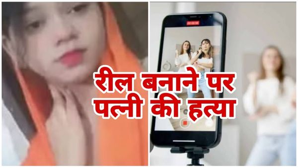 Bhopal News: दूसरे युवक के साथ पत्नी को रील बनाते देख भड़का पति, कर दी हत्या, ईटखेड़ी पुलिस का बड़ा खुलासा