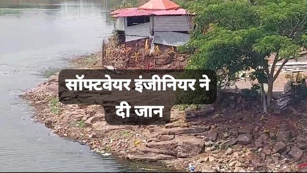 Bhopal News: सॉफ्टवेयर इंजीनियर ने भदभदा डैम से कूद कर दी जान, नौकरी और बिजनेस को लेकर तनाव में था युवक