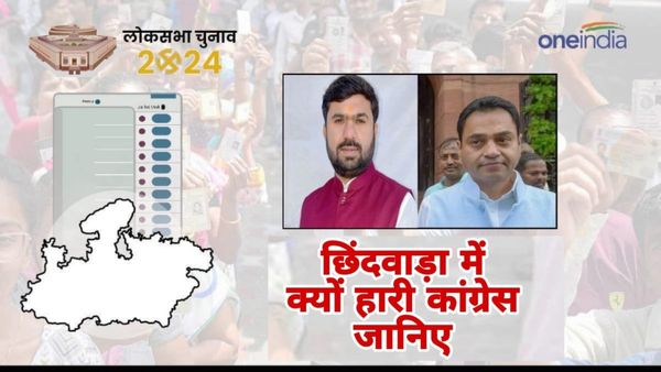 MP News: कमलनाथ के गढ़ छिंदवाड़ा में कांग्रेस सांसद नकुलनाथ की क्यों हुई हार, जानिए यह पांच बड़े कारण