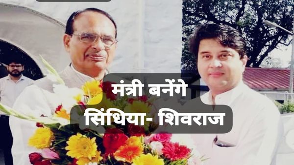 MP News: मंत्री पद की शपथ के लिए सिंधिया-शिवराज को आया फोन, जानिए कौन सा मिल सकता है विभाग