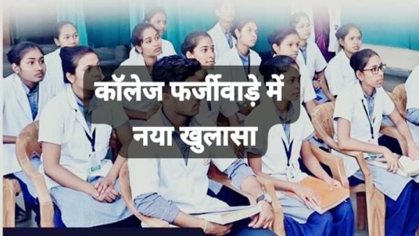 MP News: नर्सिंग कॉलेज फर्जीवाड़े में नया खुलासा, 13 नर्सिंग कालेज पते पर ही नहीं मिले