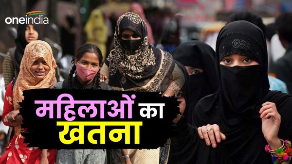 कुप्रथा के नाम पर बेहिसाब दर्द... बच्चियों से होती है बेरहमी, जानें क्या होता है महिलाओं का खतना?