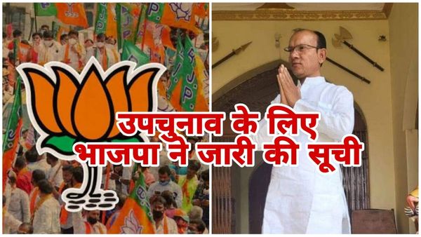 MP News: अमरवाड़ा से कमलेश शाह होंगे भाजपा प्रत्याशी, भाजपा ने उपचुनावों के लिए सूची की जारी