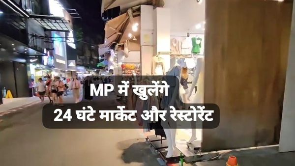 MP News: मध्य प्रदेश सरकार का बड़ा फैसला, 24 घंटे खुले रहेंगे रेस्टोरेंट मॉल और बाजार