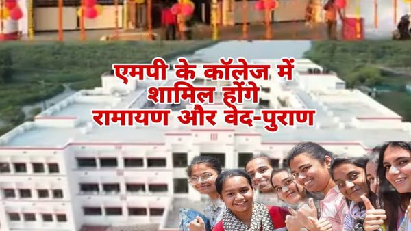 MP के कॉलेज पाठ्यक्रम में शामिल होंगे रामायण व वेद पुराण, ग्रामीण संस्कृति को जान के लिए गांव घूमेंगे छात्र