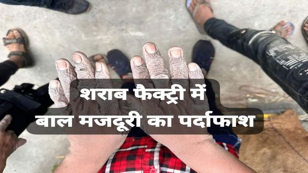 MP News: सोम फैक्ट्री में छापा मारकर बाल आयोग के अध्यक्ष ने किया बाल मजदूरी का पर्दाफाश, 60 बच्चों का रेस्क्यू