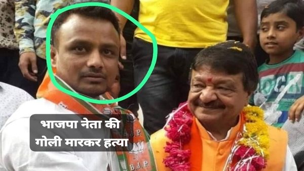 Indore News: इंदौर-देर रात बीजेपी नेता की गोली मारकर हत्या, मंत्री कैलाश विजयवर्गीय के करीबी थे मोनू कल्याणे