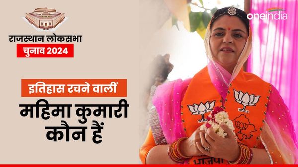 Mahima Kumari: कौन हैं महिमा कुमारी, जो सबसे ज्‍यादा वोटों से जीतीं, इनका महाराणा प्रताप से क्‍या संबंध?