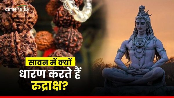 Sawan 2024: श्रावण में  क्यों धारण करते हैं रुद्राक्ष?  जानिए इसका कारण और महत्व