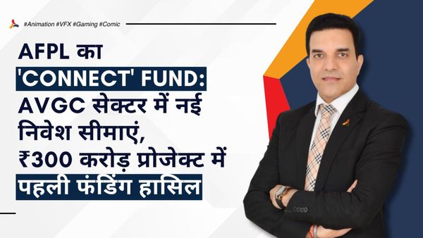AFPL का 'Connect' Fund: AVGC सेक्टर में नई निवेश सीमाएं, ₹300 करोड़ प्रोजेक्ट में पहली फंडिंग हासिल