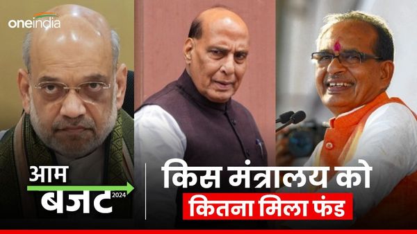Budget 2024: राजनाथ सिंह, अमित शाह या शिवराज किसके मंत्रालय को मिला सबसे ज्‍यादा बजट?