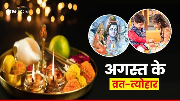 Festivals List in August 2024: ये हैं अगस्त माह के व्रत-त्योहारों की लिस्ट, जानिए कब है रक्षा बंधन?
