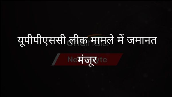 इलाहाबाद हाईकोर्ट ने यूपीपीएससी परीक्षा लीक के कथित मास्टरमाइंड को जमानत दी