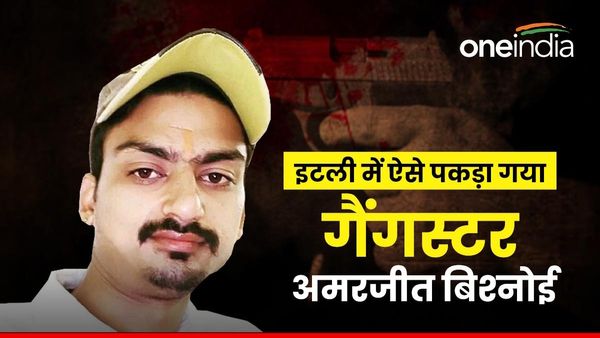 Amarjeet Bishnoi: पत्‍नी की वजह से इटली में पकड़ा गया राजस्‍थान का गैंगस्‍टर अमरजीत सिंह , कब लाया जाएगा भारत