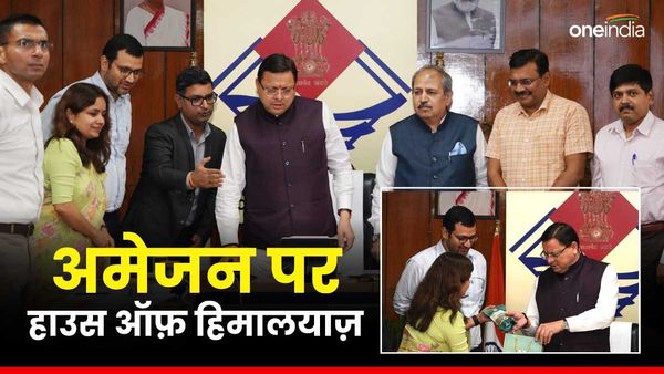 अमेजन पर मिलेंगे “हाउस ऑफ़ हिमालयाज़” के प्रोडेक्ट, यहां से कर सकेंगे खरीदारी, सीएम धामी ने की शुरूआत