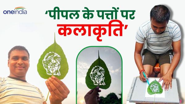 अंतर्राष्ट्रीय सैंड आर्टिस्ट ने पीपल के पत्तों पर कलाकृति बनाकर भिखारी ठाकुर को दी श्रद्धांजलि, कही ये बात
