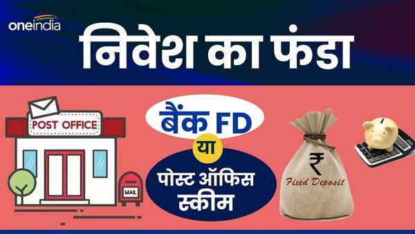 Nivesh Ka Funda: बैंक FD या पोस्ट ऑफिस स्कीम, क्या है बेहतर विकल्प