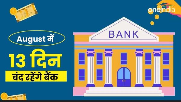 Bank Holidays in August 2024: अगस्त में 13 दिन बंद रहेंगे बैंक, देखिए बैंकों की छुट्टियों की पूरी लिस्ट