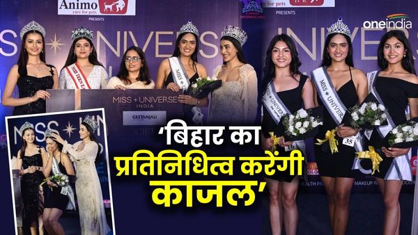Miss Universe India 2024: बिहार का प्रतिनिधित्व करेंगी काजल चौधरी, दो अभिनेत्री पहले भी लहरा चुकी है परचम