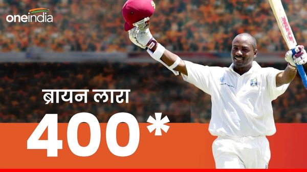 कौन तोड़ेगा टेस्ट में नाबाद 400 का रिकॉर्ड, ब्रायन लारा ने बताए 4 नाम, इन दो भारतीय खिलाड़ियों पर जताया भरोसा