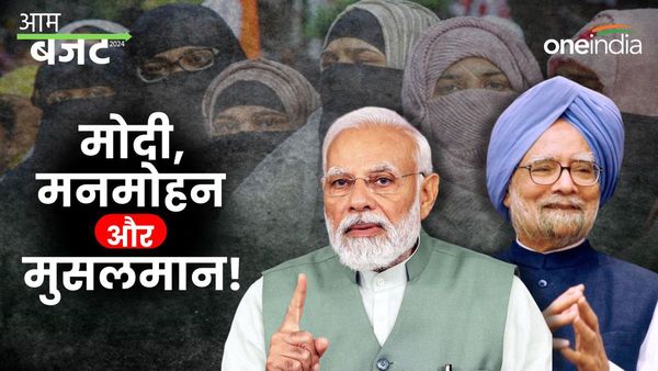 Budget 2024: मोदी या मनमोहन, मुसलमानों पर कौन ज्यादा मेहरबान? अल्पसंख्यक मंत्रालय पर किसने लुटाया खजाना?