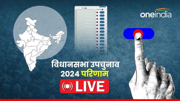 Upchunav Election Results: हिमाचल-उत्तराखंड में मजबूत हुई कांग्रेस, पश्चिम बंगाल में TMC का जलवा