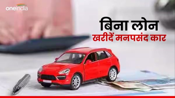 Car Without Loan: बिना लोन खरीदें मनपसंद कार, आज से शुरू करें इतने रुपए की SIP