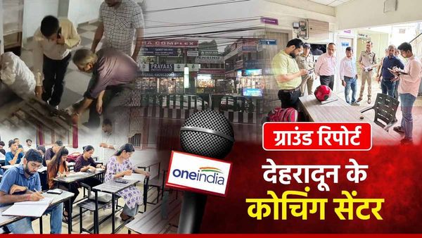 देहरादून में चल रहे कोचिंग सेंटर के क्या है हालात, वन इंडिया ने ग्राउंड रिपोर्ट के जरिए की पड़ताल
