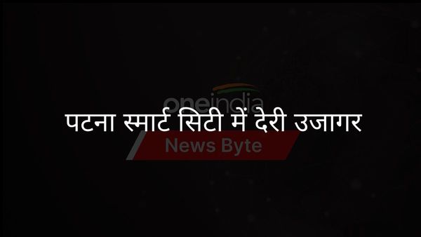कैग रिपोर्ट में खराब योजना के कारण पटना स्मार्ट सिटी मिशन में देरी का खुलासा
