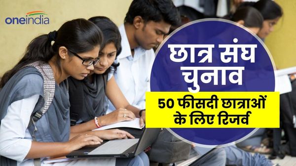 Uttarakhand news: यहां छात्र संघ चुनावों में अब 50 फीसदी छात्राओं को मिलेगा प्रतिनिधित्व, खास है वजह