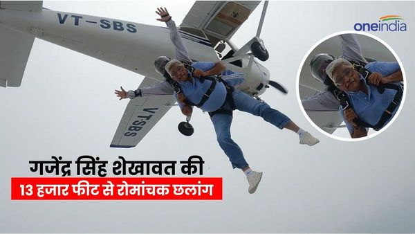 Rajasthan News: केंद्रीय मंत्री गजेंद्र सिंह शेखावत ने 13 हजार फीट ऊपर से लगाई छलांग, देखिए रोमांचक वीडियो