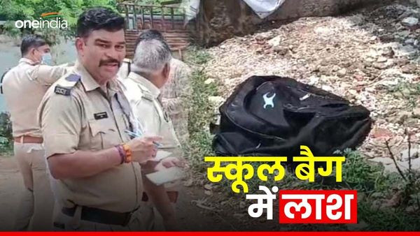 Gwalior News: ग्वालियर में 3 साल के मासूम की बेरहमी से हत्या, हाथ-पैर बांधकर बैग में भरकर फेंका बच्चे का शव