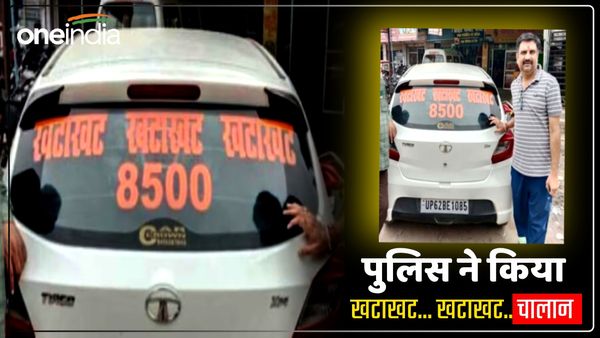 Jaunpur News: कार की पिछली विंडशील्ड पर लिखा था 'खटाखट...8500', मैसेज आते ही पकड़ लिया माथा, जानें पूरा मामला