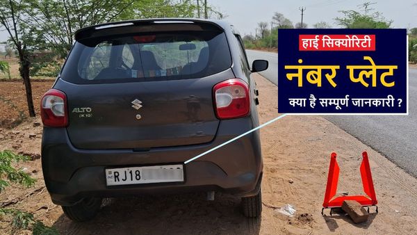 HSRP Kya Hai: एचएसआरपी नहीं लगवाई तो लगेगा 10 हजार तक का जुर्माना, जानिए आवेदन का तरीका