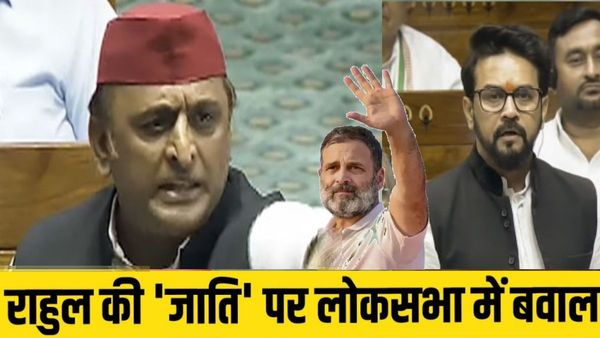 VIDEO: अनुराग ठाकुर ने पूछी राहुल गांधी जाति, तो सदन में अखिलेश यादव का दिखा तल्ख तेवर