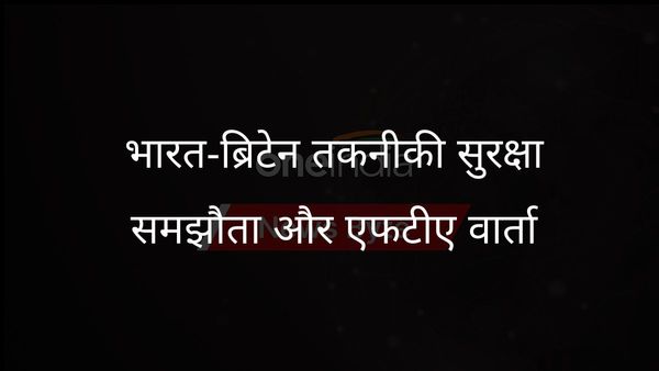 भारत, ब्रिटेन ने प्रौद्योगिकी सुरक्षा पहल और एफटीए वार्ता के साथ भविष्य के लिए मंच तैयार किया