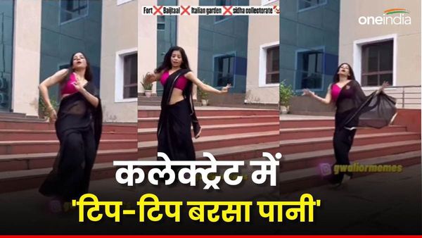 कलेक्ट्रेट परिसर में गई, 'टिप टिप बरसा पानी' पर की एक्टिंग, फिर पुलिस ने देख ली रील