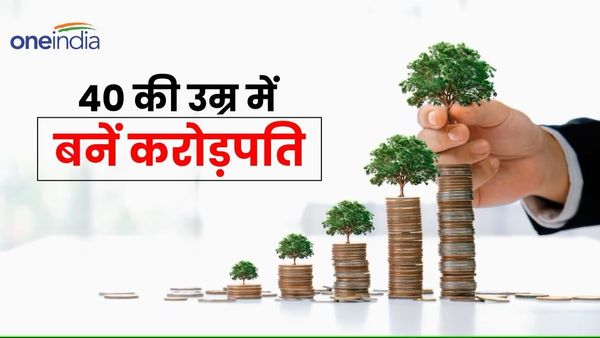 40 की उम्र में बन जाएंगे करोड़पति, 15 साल तक जमा करनी होगी सिर्फ इतनी रकम