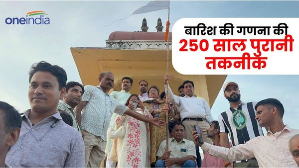 Rajasthan News: राजस्थान में बारिश का हुआ 250 साल पुराना परीक्षण, इस बार होगी अच्छी बरसात, जानिए वजह