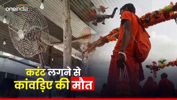 Bihar News: करंट लगने से 55 वर्षीय बुज़ुर्ग कांवड़िए की मौत, स्टैंड फैन बना वजह, जानिए पूरा मामला