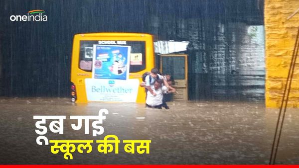 MP News: मूसलाधार बारिश से अंडरपास में फंस गई स्कूल की बस, दहशत में रोने लगे बच्चे