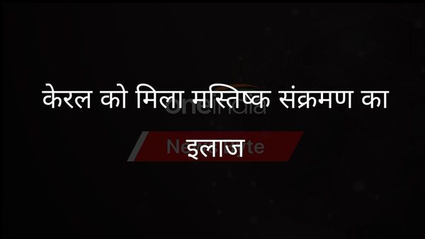 केरल में दुर्लभ मस्तिष्क संक्रमण के उपचार के लिए दवा की पहली खेप का स्वागत
