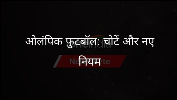 ओलंपिक महिला फुटबॉल टीमों को प्रमुख चोटों का सामना करना पड़ रहा है; नए नियमों से राहत मिलेगी