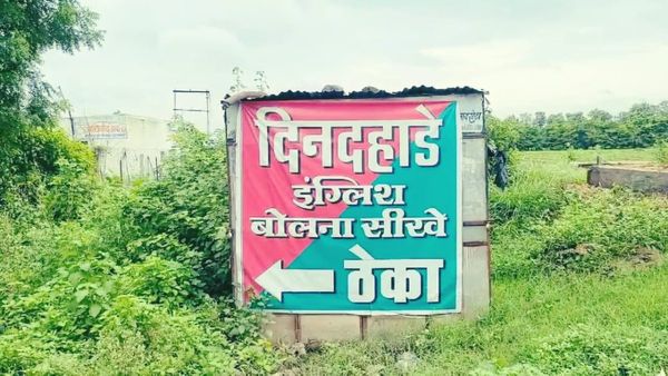 'दिनदहाड़े इंग्लिश सीखें', शराब दुकान पर पोस्टर लगाने वाले पर कार्रवाई, जानें अब DM मैडम ने क्या सजा सुनाई है?