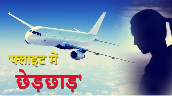 'बातचीत के बहाने फ्लाइट में छेड़छाड़, द‍िखाई गंदी फ‍िल्‍म', जिंदल ग्रुप के अधिकारी पर मह‍िला का गंभीर आरोप
