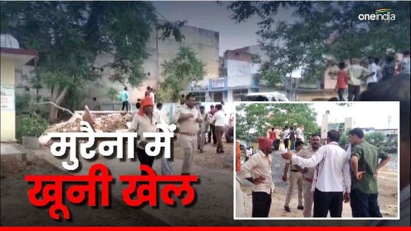 Morena Firing: जमीन विवाद में MP के मुरैना में खूनी खेल, तीन लोगों की गोली मारकर हत्या
