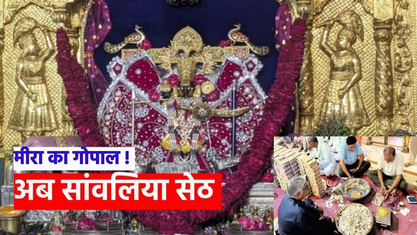 राजस्थान का सांवलिया सेठ जहां आते है लाखों भक्त, चंदे में चढ़ती करोड़ों की हिस्सेदारी,जानिए रीयल स्टोरी