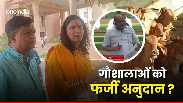 राजस्थान विधानसभा के सदन में क्यों उठा गौशालाओं को फर्जी अनुदान का मामला ? जानिए पूरा मामला