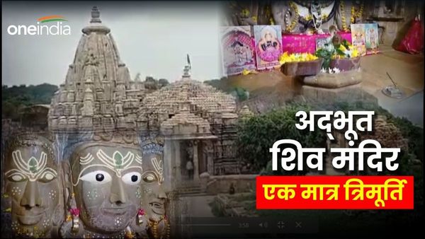 राजस्थान का एकमात्र त्रिमूर्ति समिद्धेश्वर मंदिर, शिव के साथ होती है ब्रह्मा, विष्णु की भी पूजा