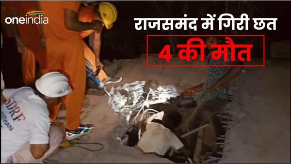 Rajasthan News: राजस्थान के राजसमंद में निर्माणाधीन धर्मशाला की गिरी छत, 4 की मौत, 13 घायल